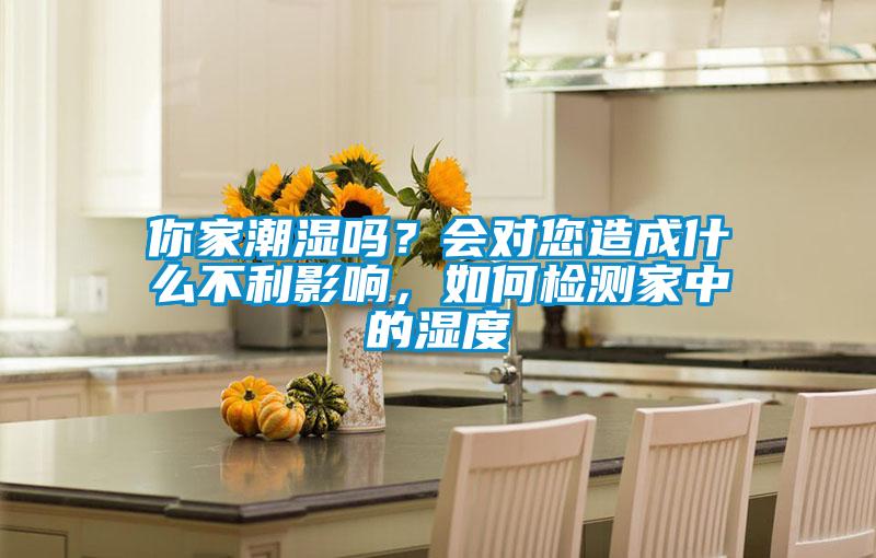 你家潮濕嗎?會(huì)對(duì)您造成什么不利影響,如何檢測(cè)家中的濕度