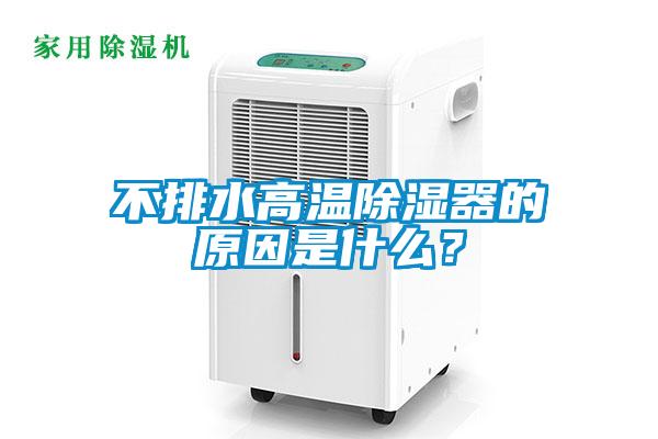 不排水高溫除濕器的原因是什么？