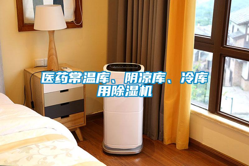 醫藥常溫庫、陰涼庫、冷庫用除濕機