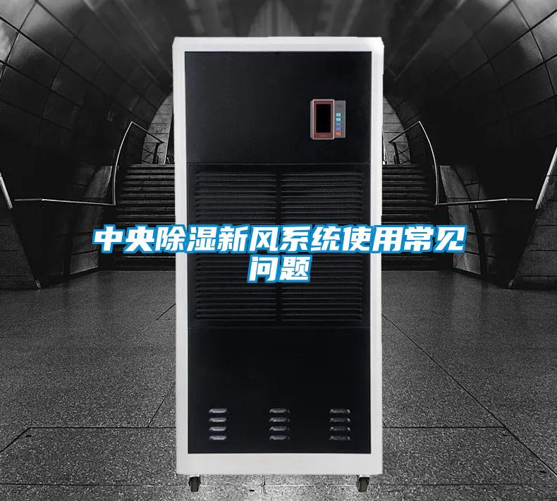 中央除濕新風(fēng)系統(tǒng)使用常見(jiàn)問(wèn)題