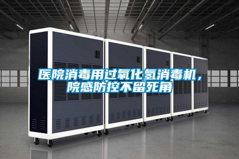 醫院消毒用過氧化氫消毒機,院感防控不留死角