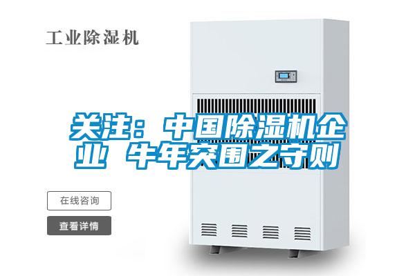 關(guān)注:中國(guó)除濕機(jī)企業(yè) 牛年突圍之守則