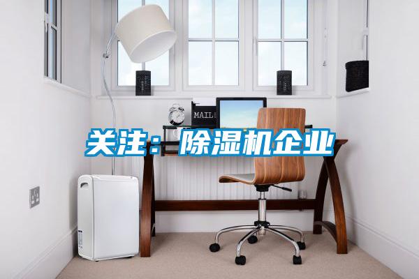 關注:除濕機企業