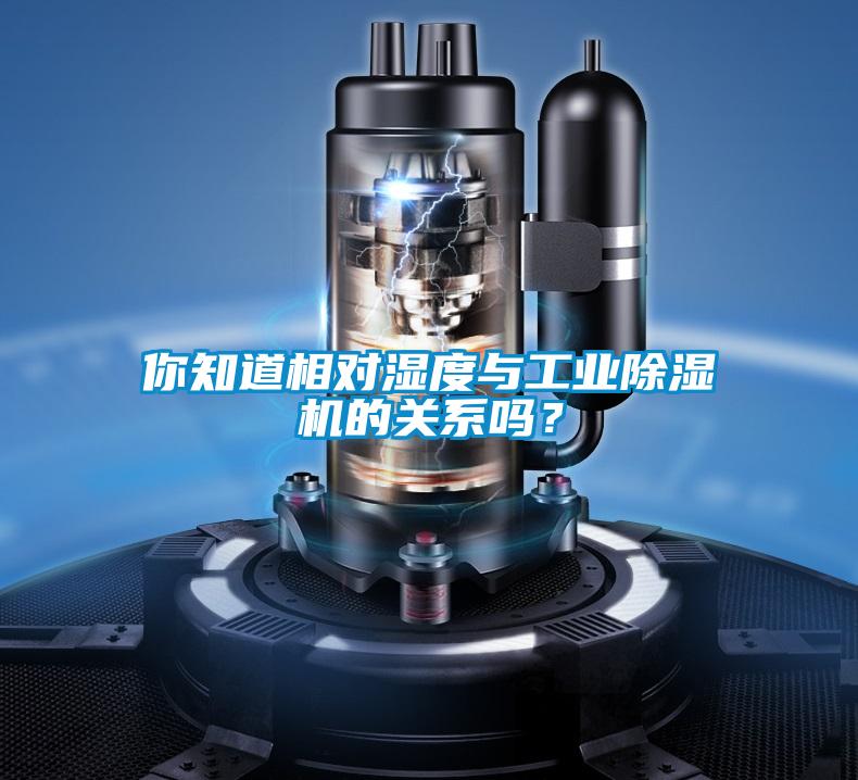 你知道相對濕度與工業(yè)除濕機(jī)的關(guān)系嗎?
