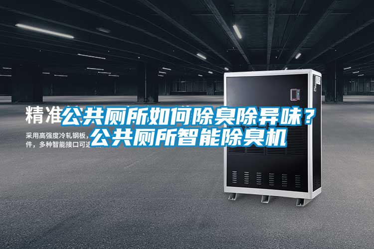 公共廁所如何除臭除異味?公共廁所智能除臭機(jī)