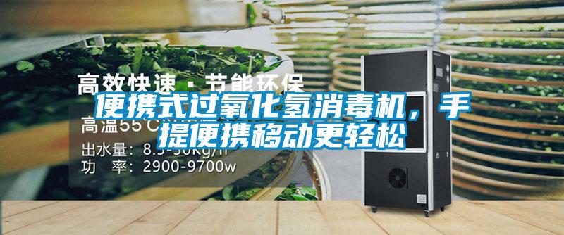 便攜式過氧化氫消毒機,手提便攜移動更輕松