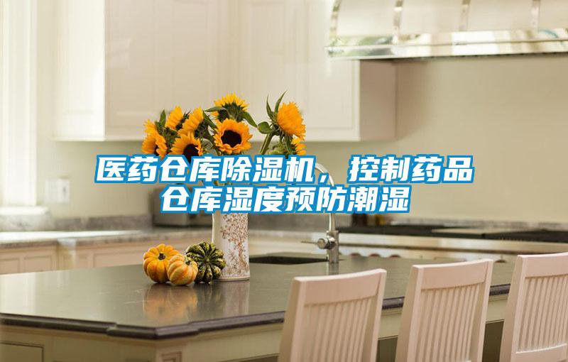 醫(yī)藥倉庫除濕機,控制藥品倉庫濕度預防潮濕