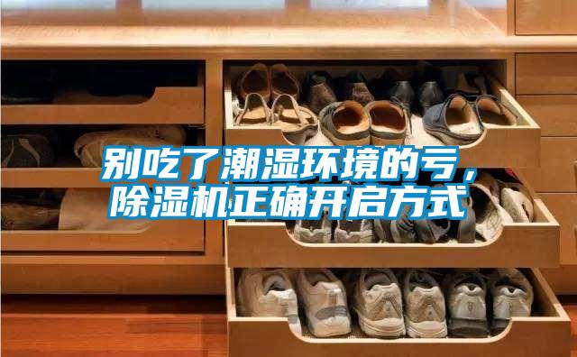 別吃了潮濕環(huán)境的虧，除濕機(jī)正確開啟方式