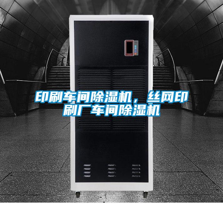 印刷車間除濕機,絲網印刷廠車間除濕機
