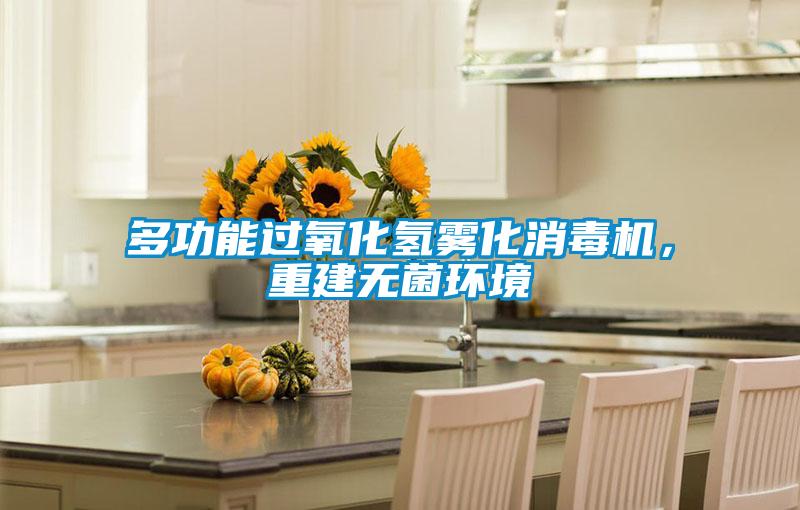 多功能過氧化氫霧化消毒機，重建無菌環境