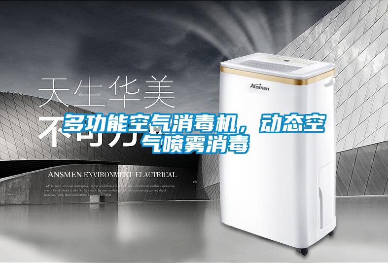 多功能空氣消毒機，動態空氣噴霧消毒