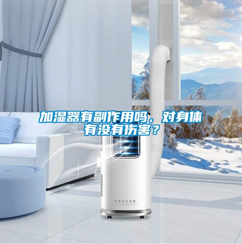 加濕器有副作用嗎,對身體有沒有傷害?