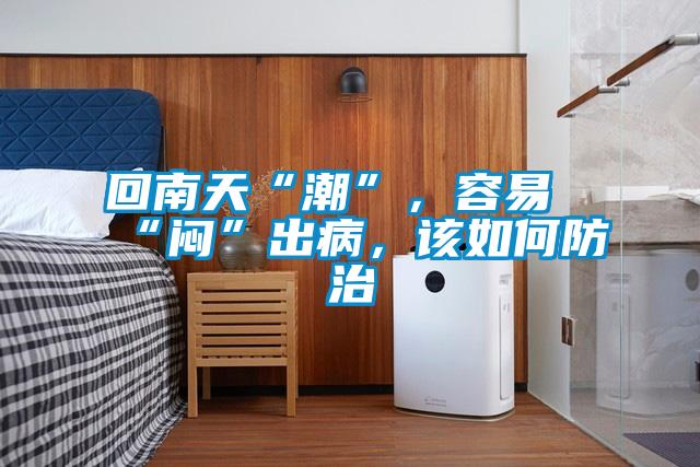 回南天“潮”,容易“悶”出病,該如何防治