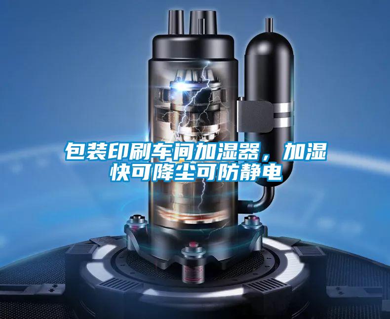 包裝印刷車間加濕器，加濕快可降塵可防靜電