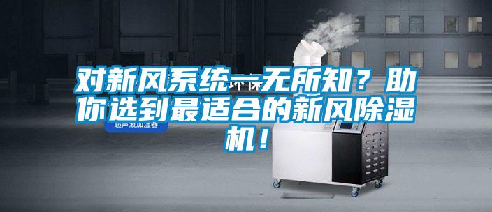 對新風系統一無所知?助你選到最適合的新風除濕機!