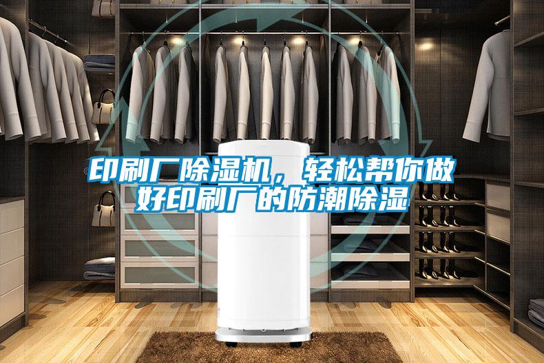 印刷廠除濕機(jī),輕松幫你做好印刷廠的防潮除濕