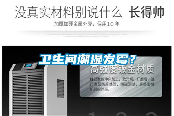 衛生間潮濕發霉?