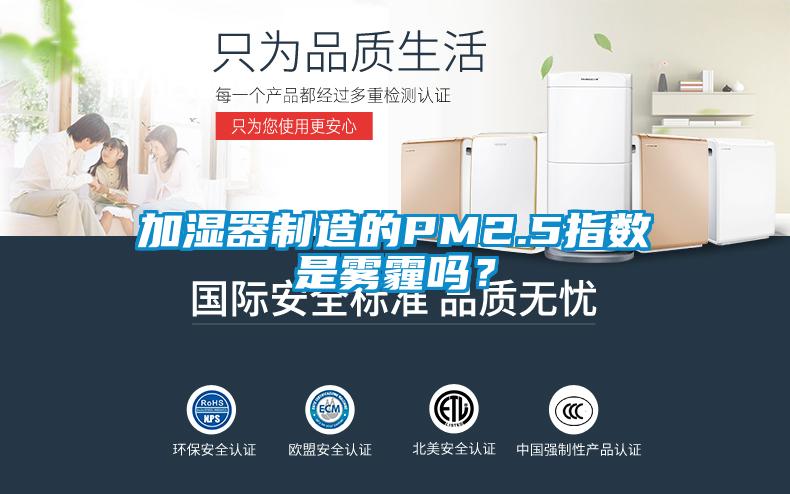 加濕器制造的PM2.5指數是霧霾嗎？