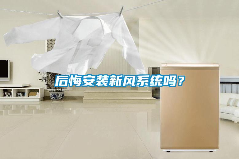 后悔安裝新風系統(tǒng)嗎?