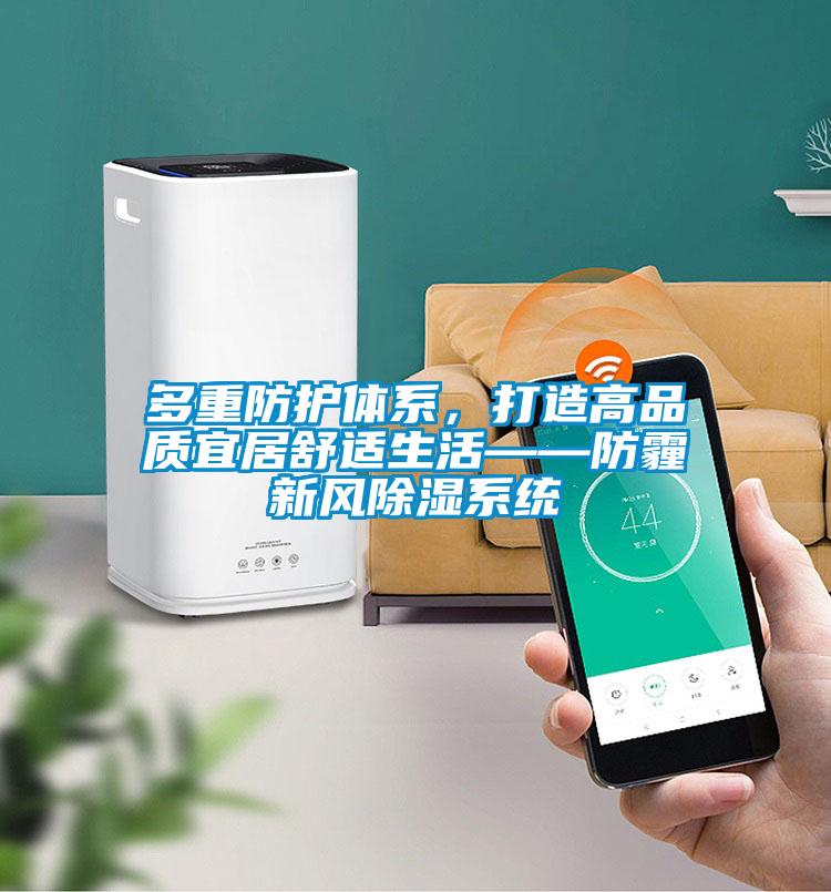 多重防護體系,打造高品質(zhì)宜居舒適生活——防霾新風除濕系統(tǒng)