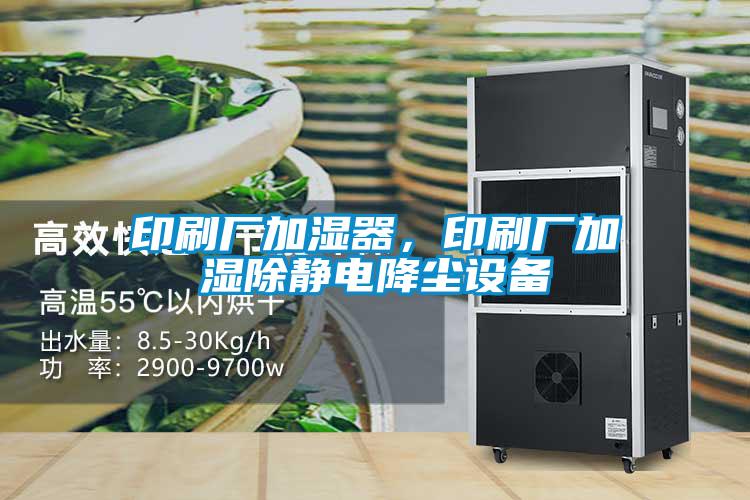 印刷廠加濕器,印刷廠加濕除靜電降塵設備