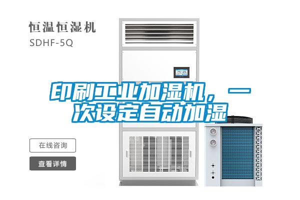 印刷工業(yè)加濕機(jī),一次設(shè)定自動(dòng)加濕