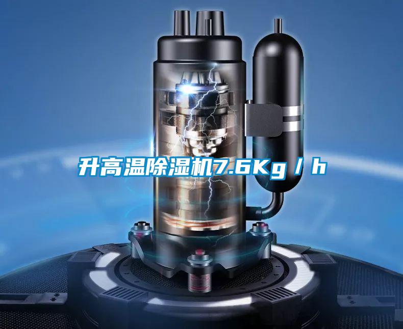升高溫除濕機7.6Kg/h