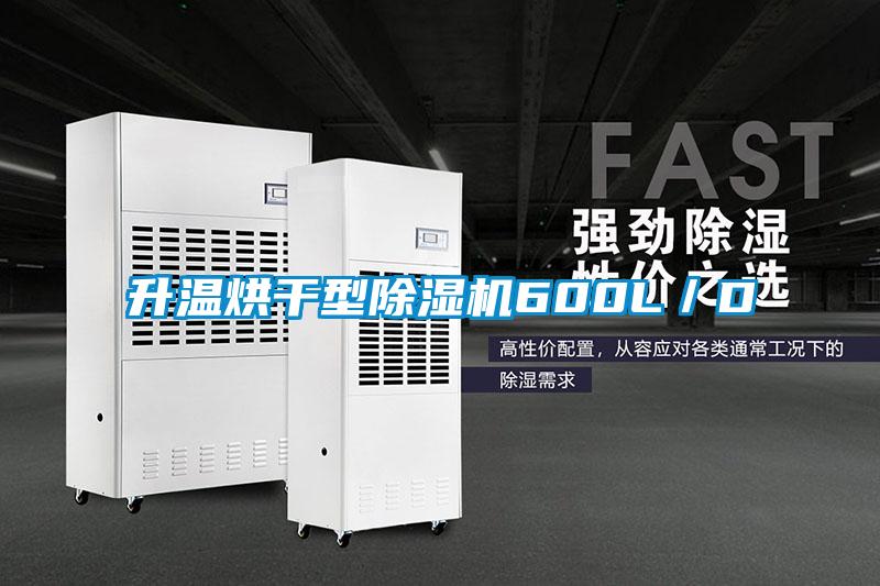 升溫烘干型除濕機600L/D