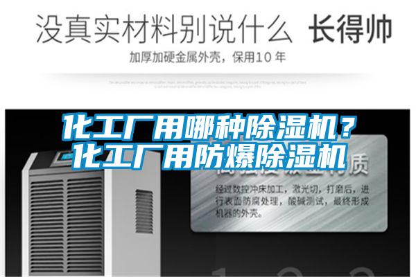 化工廠用哪種除濕機(jī)？化工廠用防爆除濕機(jī)