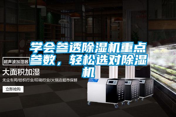 學會參透除濕機重點參數，輕松選對除濕機