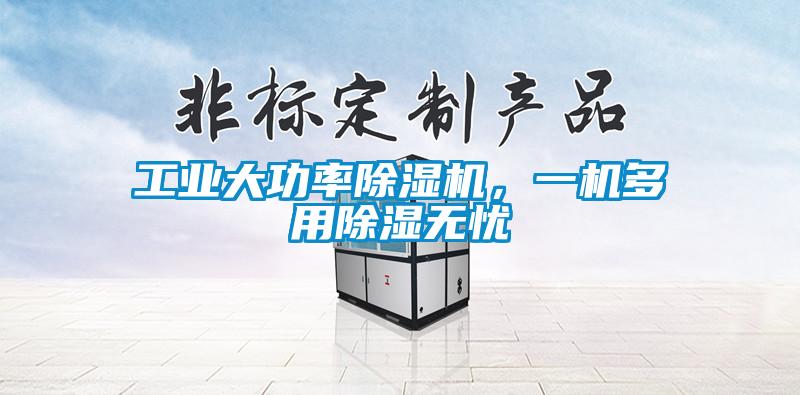 工業大功率除濕機，一機多用除濕無憂