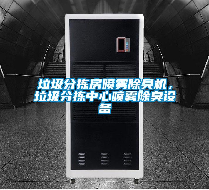 垃圾分揀房噴霧除臭機，垃圾分揀中心噴霧除臭設備