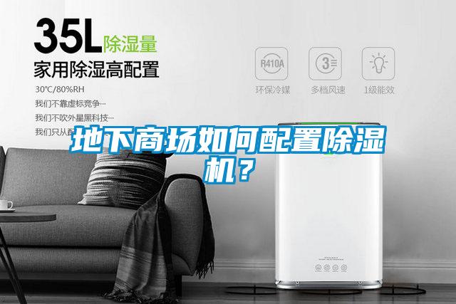 地下商場如何配置除濕機?