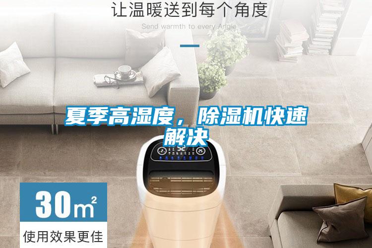 夏季高濕度，除濕機快速解決