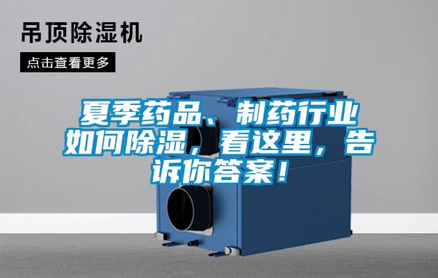 夏季藥品、制藥行業如何除濕，看這里，告訴你答案！