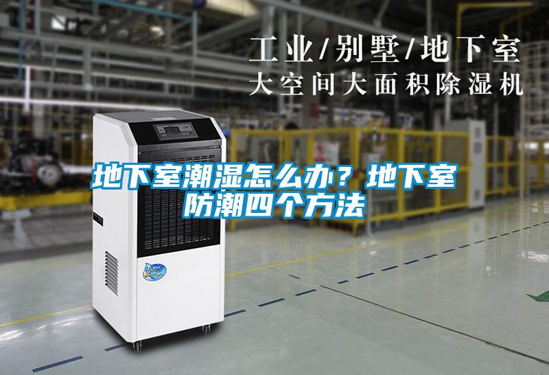 地下室潮濕怎么辦?地下室防潮四個方法