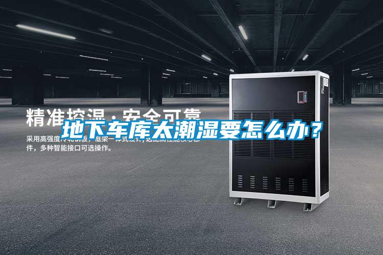 地下車庫太潮濕要怎么辦？