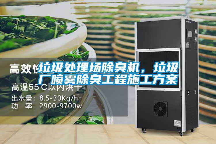 垃圾處理場(chǎng)除臭機(jī),垃圾廠(chǎng)噴霧除臭工程施工方案