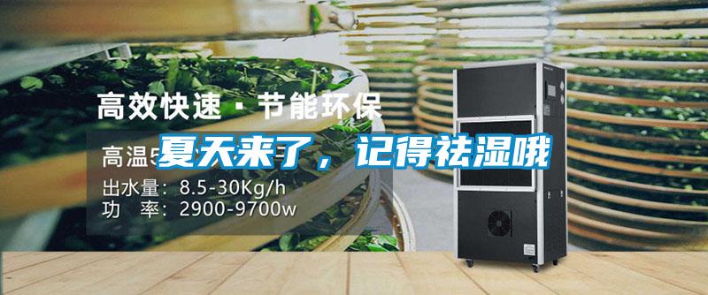 夏天來了，記得祛濕哦