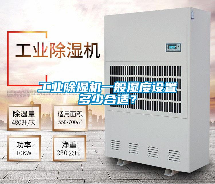 工業除濕機一般濕度設置多少合適?