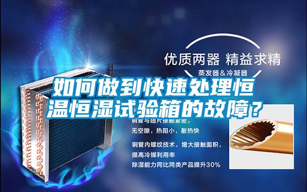 如何做到快速處理恒溫恒濕試驗箱的故障？