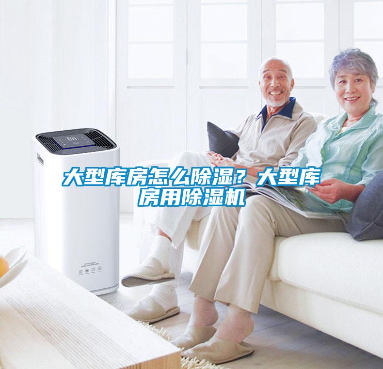 大型庫房怎么除濕?大型庫房用除濕機