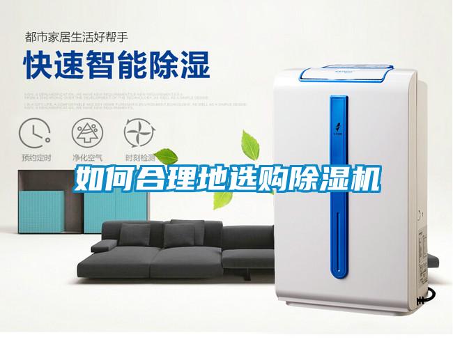 如何合理地選購除濕機(jī)