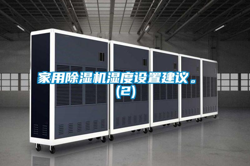 家用除濕機(jī)濕度設(shè)置建議。 (2)