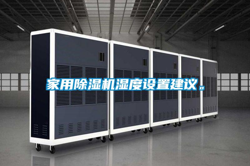 家用除濕機濕度設置建議。