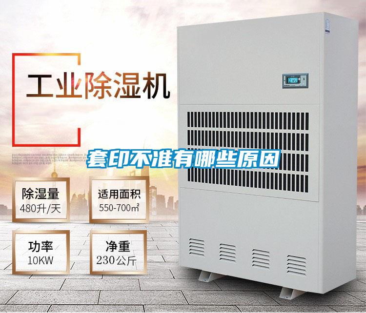 套印不準有哪些原因