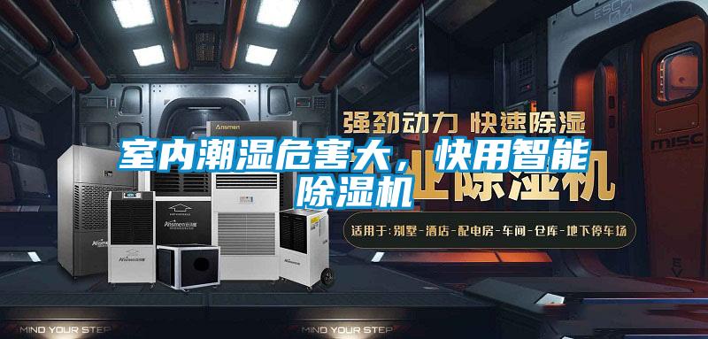 室內(nèi)潮濕危害大,快用智能除濕機(jī)