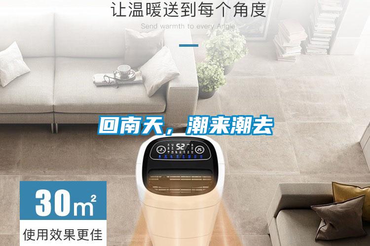 回南天,潮來潮去