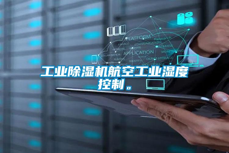 工業(yè)除濕機(jī)航空工業(yè)濕度控制。