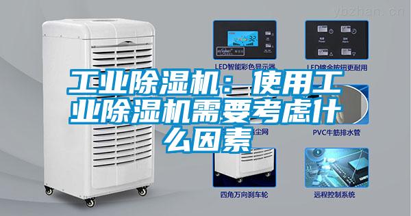 工業除濕機:使用工業除濕機需要考慮什么因素